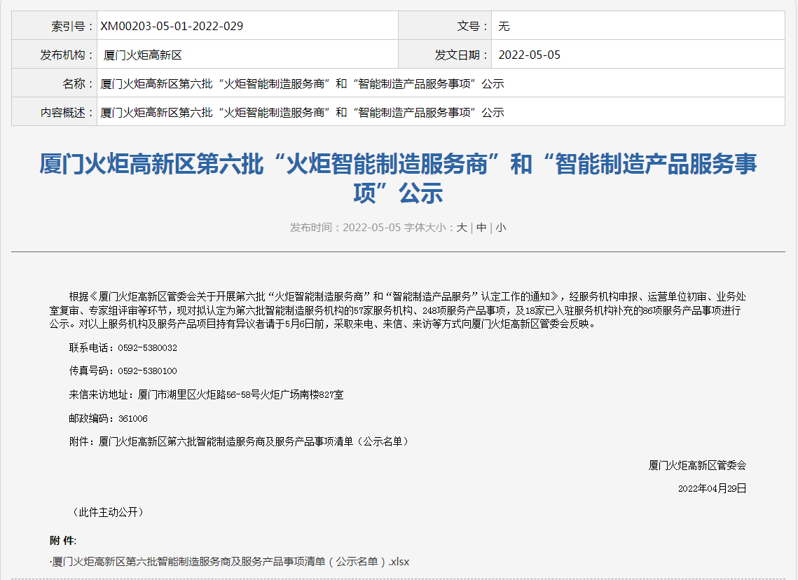 喜讯丨金年会jinnian入选“火炬智能制造服务商”
